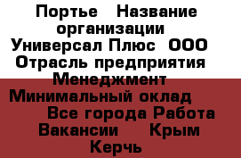 Портье › Название организации ­ Универсал Плюс, ООО › Отрасль предприятия ­ Менеджмент › Минимальный оклад ­ 33 000 - Все города Работа » Вакансии   . Крым,Керчь